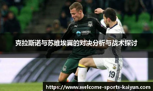 克拉斯诺与苏维埃翼的对决分析与战术探讨