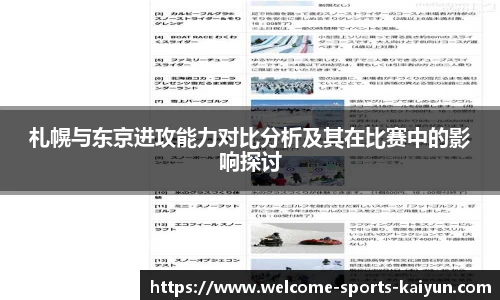 札幌与东京进攻能力对比分析及其在比赛中的影响探讨