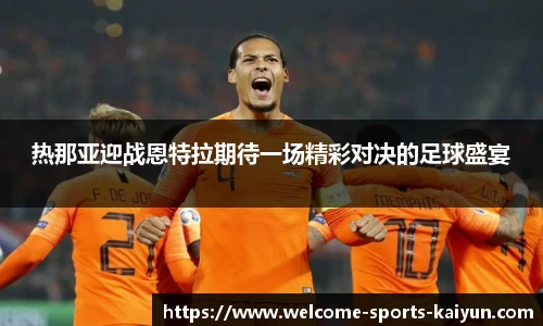 热那亚迎战恩特拉期待一场精彩对决的足球盛宴