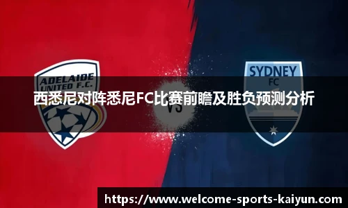 西悉尼对阵悉尼FC比赛前瞻及胜负预测分析