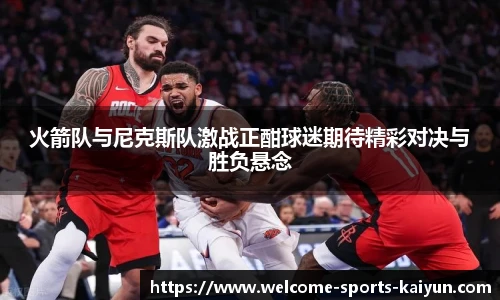 火箭队与尼克斯队激战正酣球迷期待精彩对决与胜负悬念