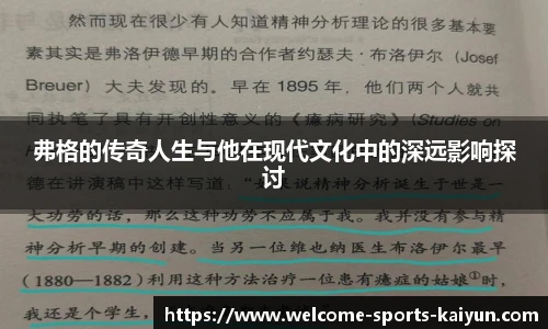 弗格的传奇人生与他在现代文化中的深远影响探讨