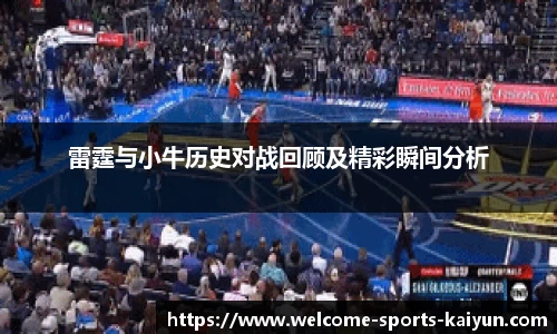 雷霆与小牛历史对战回顾及精彩瞬间分析