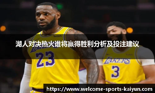 湖人对决热火谁将赢得胜利分析及投注建议