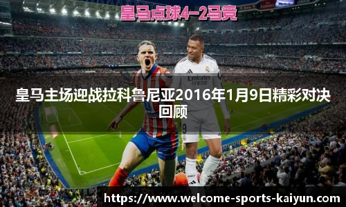 皇马主场迎战拉科鲁尼亚2016年1月9日精彩对决回顾