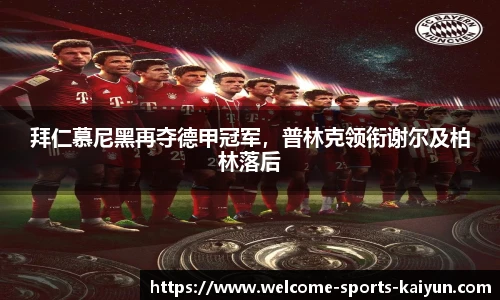 拜仁慕尼黑再夺德甲冠军，普林克领衔谢尔及柏林落后