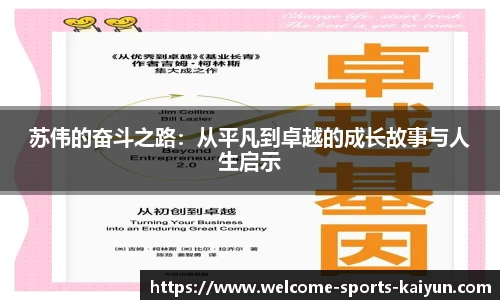 苏伟的奋斗之路：从平凡到卓越的成长故事与人生启示