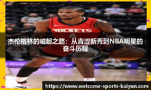 杰伦格林的崛起之路：从青涩新秀到NBA明星的奋斗历程