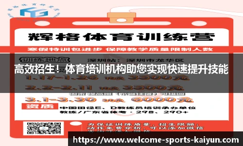 高效招生！体育培训机构助您实现快速提升技能