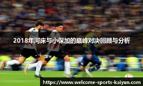 2018年河床与小保加的巅峰对决回顾与分析