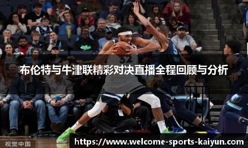 布伦特与牛津联精彩对决直播全程回顾与分析
