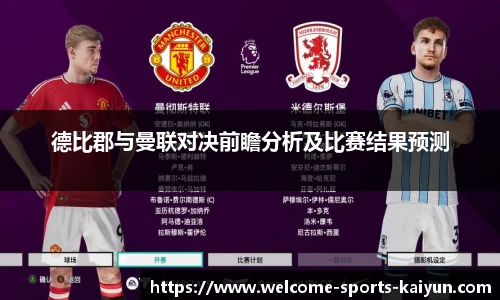 德比郡与曼联对决前瞻分析及比赛结果预测