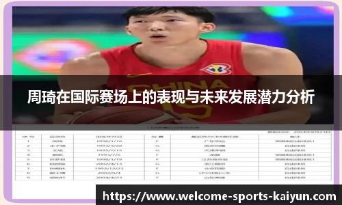 周琦在国际赛场上的表现与未来发展潜力分析