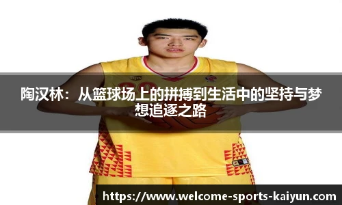 陶汉林：从篮球场上的拼搏到生活中的坚持与梦想追逐之路