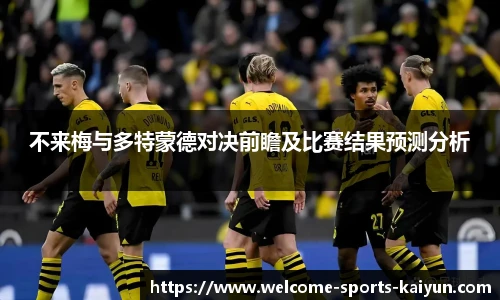 不来梅与多特蒙德对决前瞻及比赛结果预测分析