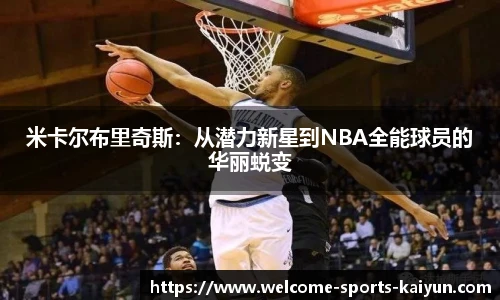 米卡尔布里奇斯：从潜力新星到NBA全能球员的华丽蜕变