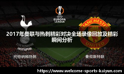 2017年曼联与热刺精彩对决全场录像回放及精彩瞬间分析