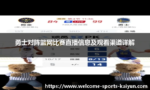 勇士对阵篮网比赛直播信息及观看渠道详解