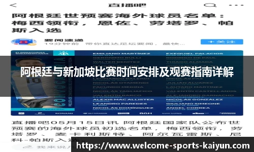 阿根廷与新加坡比赛时间安排及观赛指南详解