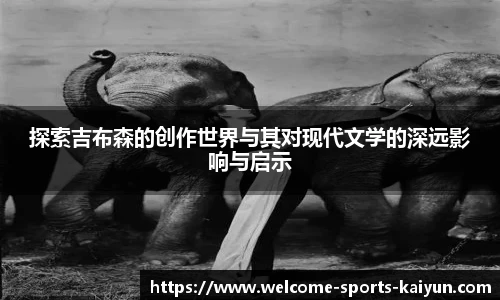 探索吉布森的创作世界与其对现代文学的深远影响与启示