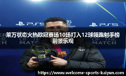 莱万状态火热欧冠赛场10场打入12球领跑射手榜前景乐观