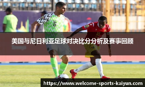美国与尼日利亚足球对决比分分析及赛事回顾