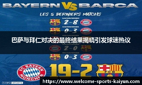 巴萨与拜仁对决的最终结果揭晓引发球迷热议