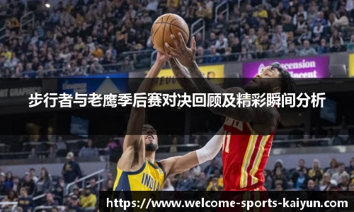 步行者与老鹰季后赛对决回顾及精彩瞬间分析