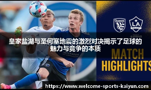 皇家盐湖与圣何塞地震的激烈对决揭示了足球的魅力与竞争的本质