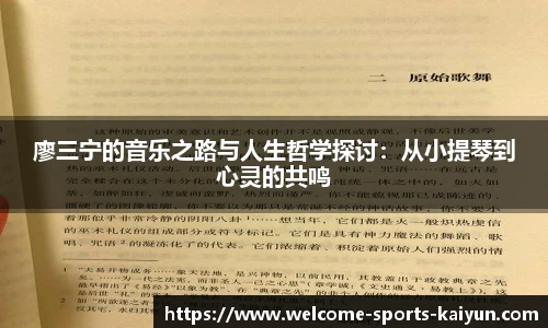 廖三宁的音乐之路与人生哲学探讨：从小提琴到心灵的共鸣