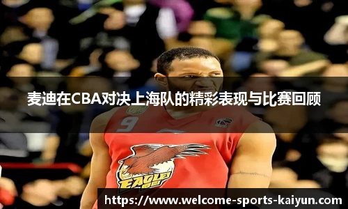 麦迪在CBA对决上海队的精彩表现与比赛回顾