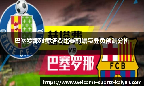 巴塞罗那对赫塔费比赛前瞻与胜负预测分析