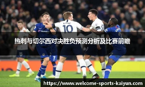 热刺与切尔西对决胜负预测分析及比赛前瞻