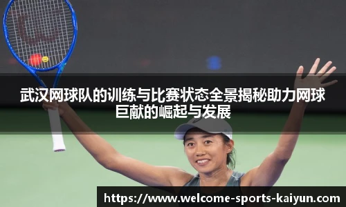 武汉网球队的训练与比赛状态全景揭秘助力网球巨献的崛起与发展