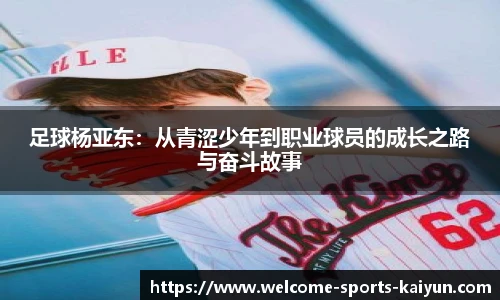 足球杨亚东：从青涩少年到职业球员的成长之路与奋斗故事